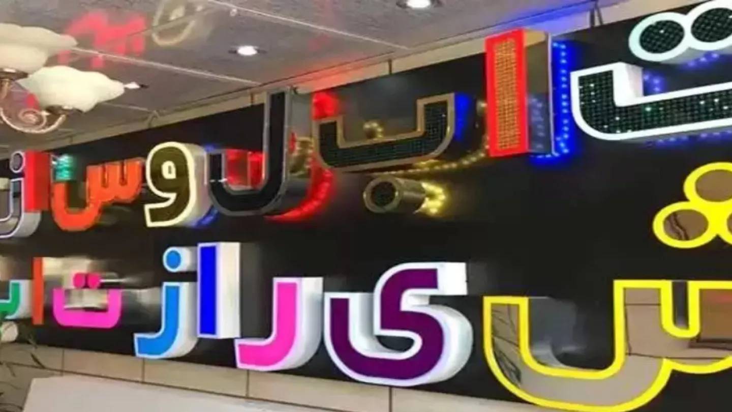 اجزای تشکیل دهنده تابلو های روان اجزای تشکیل دهنده تابلو های روان